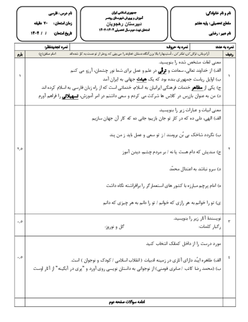 امتحان نوبت دوم خرداد 1404 فارسی هفتم مدرسه دانش بنیان