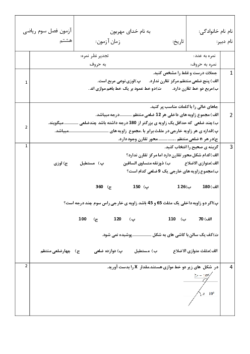 آزمون فصل 3 ریاضی هشتم مدرسه مرآت؛ چندضلعی‌ها