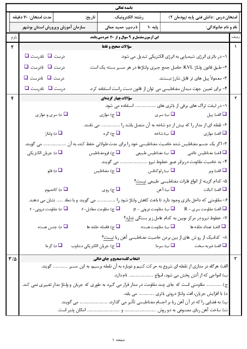 سوالات امتحان دانش فنی پایه رشته الکترونیک دهم هنرستان | پودمان 2: مدارهای الکتریکی DC