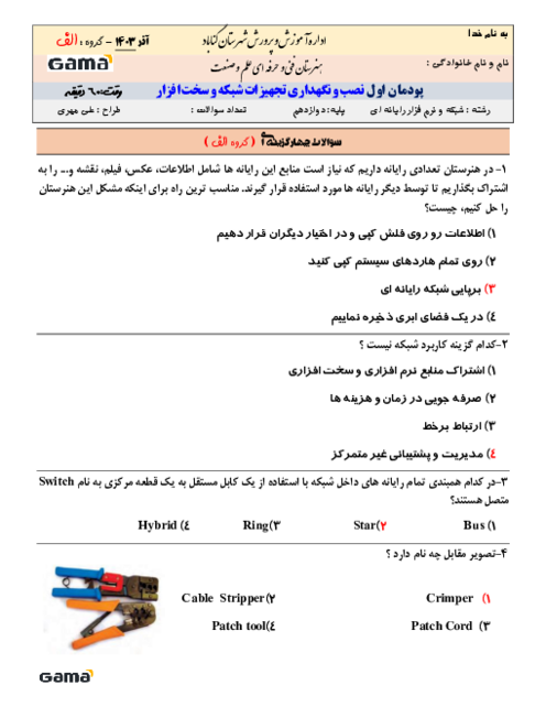 دو سری امتحان پودمان 1: نصب تجهیزات شبکه |  تجهیزات  شبکه  و  سخت افزار دوازدهم