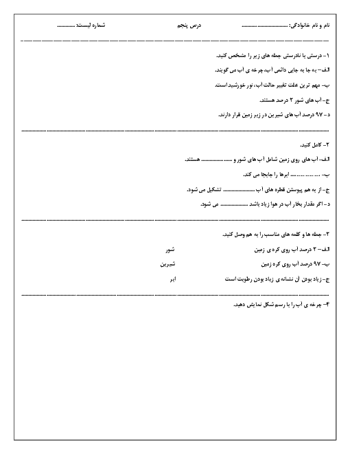 آزمونک علوم تجربی سوم دبستان نور مهر | درس 5: آب ماده‌ای با ارزش