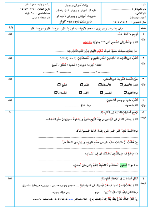 نمونه سوال نوبت  اول عربی 1 دهم انسانی دی 1404