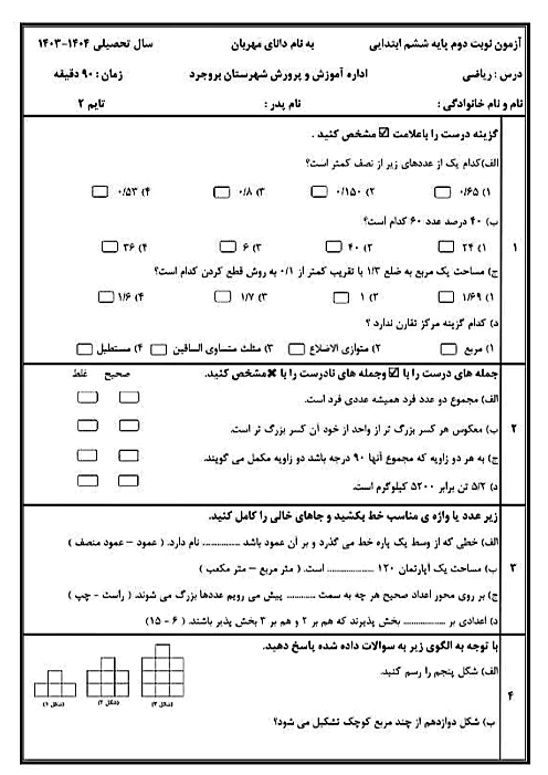 امتحان هماهنگ ریاضی ششم ناحیه بروجرد خرداد 1404