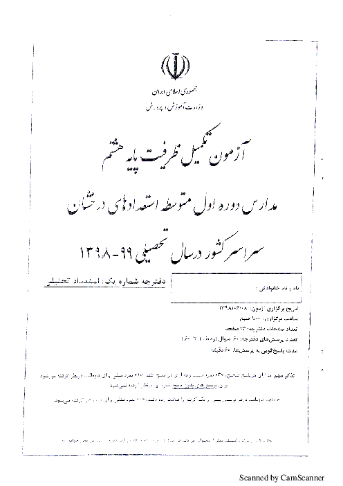 آزمون تکمیل ظرفیت پایه هشتم مدارس دوره اول متوسطه استعدادهای درخشان سرارسر کشور در سال تحصیلی 99-1398