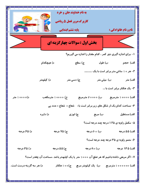 کاربرگ فصل 5 ریاضی پایه ششم ابتدایی؛ اندازه‌گیری
