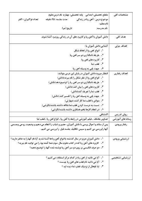 طرح درس علوم چهارم؛ درس 7 آهن ربا در زندگی