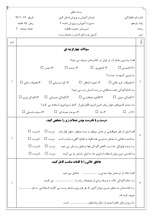 سوالات امتحان ترم اول انسان و محیط زیست یازدهم دبیرستان حضرت فاطمه کرج | دی 1397