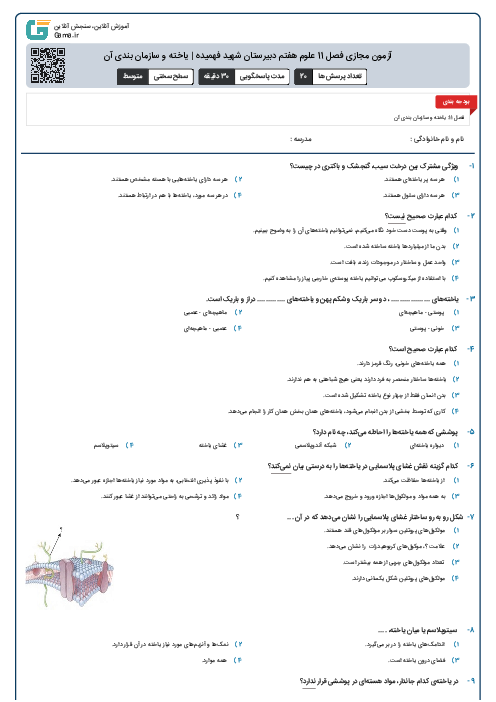 آزمون مجازی فصل 11 علوم هفتم دبیرستان شهید فهمیده | یاخته و سازمان بندی آن