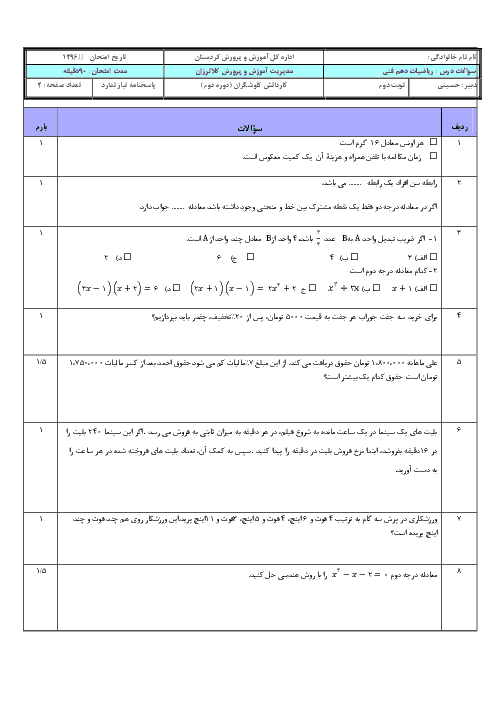 سوالات امتحان نوبت دوم ریاضی (1) پایه دهم هنرستان کاردانش کاوشگران | خرداد 1397