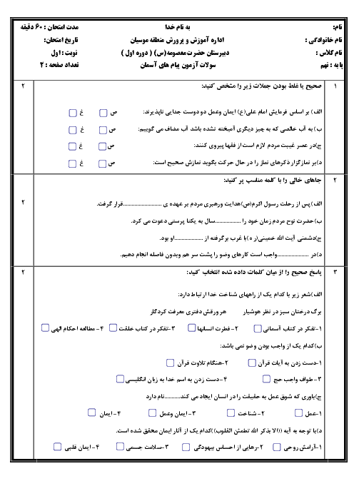 آزمون نوبت اول پیام‌های آسمان نهم مدرسه حضرت معصومه (س) | دی 1397