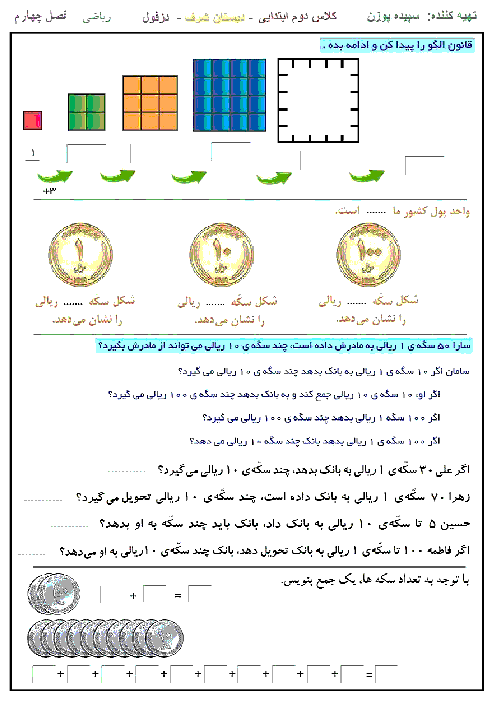 کاربرگ تمرین‌های تکمیلی ریاضی دوم دبستان شرف دزفول | فصل چهارم: عددهای سه رقمی