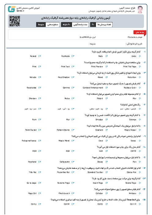 آزمون پایانی گرافیک رایانه‌ای پایه دوازدهم رشته گرافیک رایانه‌ای