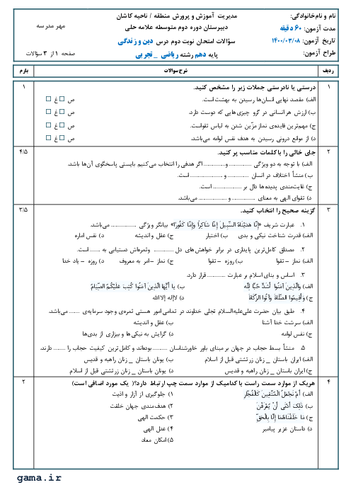 سوالات آزمون نوبت دوم دین و زندگی (1) دهم دبیرستان علامه حلی | خرداد 140