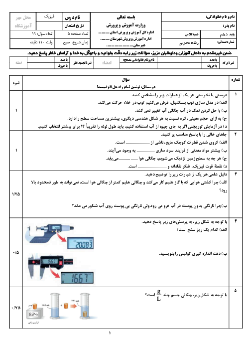 نمونه سوال نوبت اول فیزیک دهم تجربی (سطح دشوار)