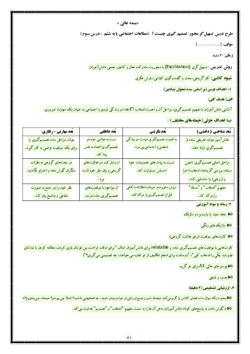 طرح درس مطالعات ششم (درس 3: تصمیم گیری چیست؟) به روش تسهیل گری با رویکرد مشارکت فعال دانش آموز