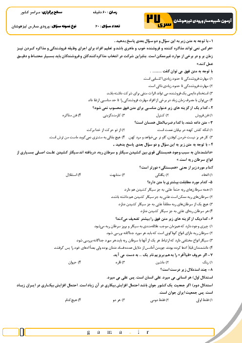 آزمون شبیه ساز تیزهوشان ورودی ششم به هفتم سال 1404 (سری 27)