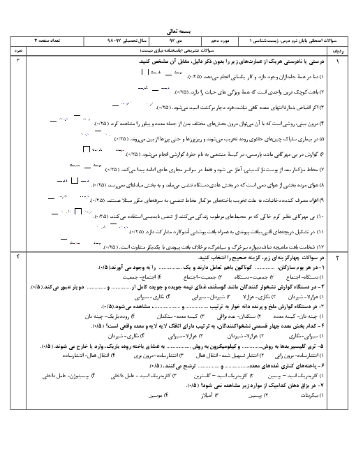 امتحان ترم اول زیست شناسی 1 دهم دبیرستان باقرالعلوم تهران | دیماه 97