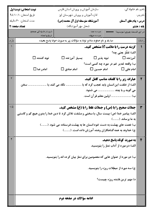 امتحان پایانی ترم اول پیام های آسمان هشتم مدرسه آل محمد (ص) | دی 98