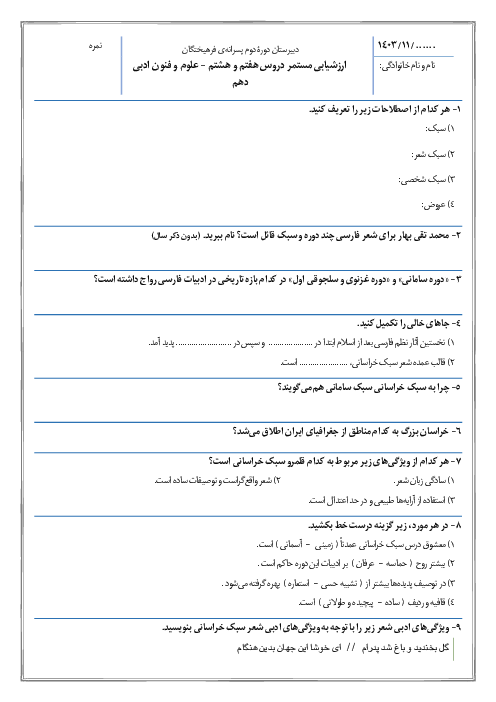 ارزشیابی مستمر دروس 7 و 8 علوم و فنون ادبی دهم دبیرستان فرهیختگان