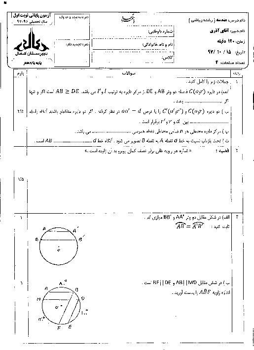 سؤالات و پاسخنامه امتحان ترم اول هندسه (2) یازدهم دبیرستان کمال | دی 1397