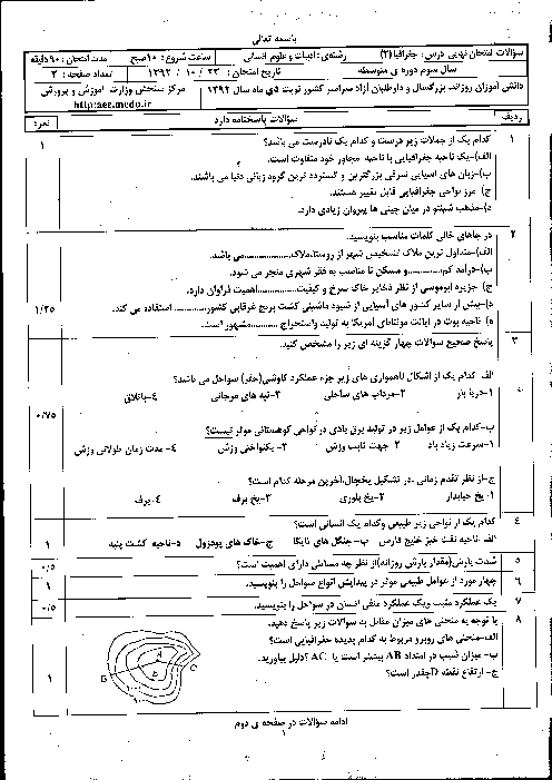 سوالات و پاسخ تشریحی امتحان نهایی جغرافیا (2)- دی 1392