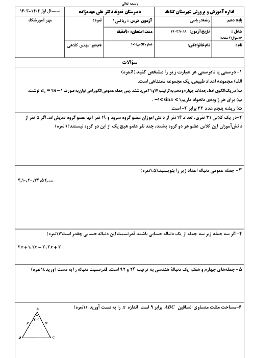 نمونه سوال نوبت اول ریاضی 1 پایه دهم دبیرستان نمونه دولتی دکتر مهدیزاده