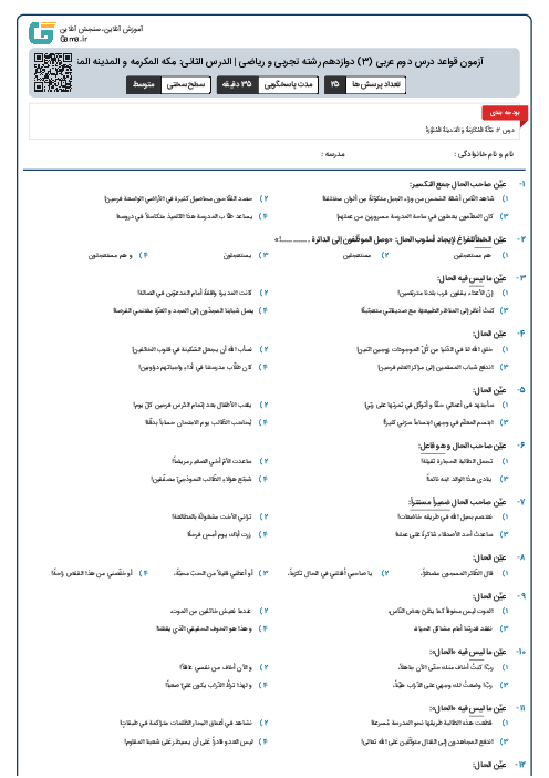 آزمون قواعد درس دوم عربی (3) دوازدهم رشته تجربی و ریاضی | الدرس الثانی: مکه المکرمه و المدینه المنوره