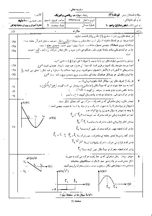 سؤالات و پاسخنامه امتحان ترم اول فیزیک (3) ریاضی دوازدهم دبیرستان امام رضا (ع) | دی 1397