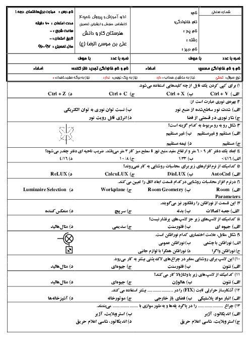 آزمون نوبت دوم برق کار ساختمانی درجه 1 یازدهم هنرستان علی بن موسی الرضا | خرداد 1397