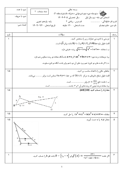 امتحان ترم اول ریاضی 2 یازدهم تجربی مدرسه دانش فر دی 1404