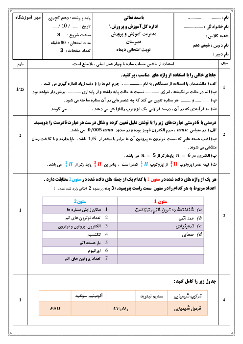 امتحان نوبت اول شیمی دهم با پاسخنامه دبیرستان شهید چمران دی 1402
