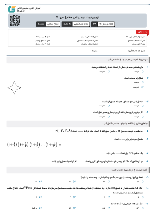 آزمون پایانی نوبت دوم ریاضی هفتم | سری 7