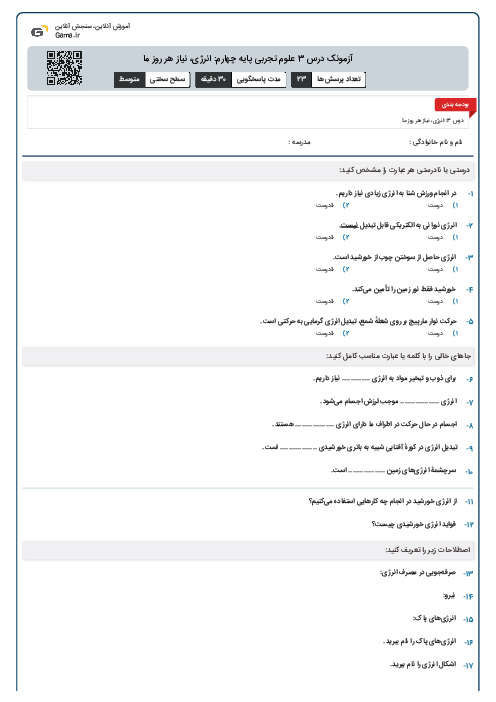آزمونک درس 3 علوم تجربی پایه چهارم: انرژی، نیاز هر روز ما
