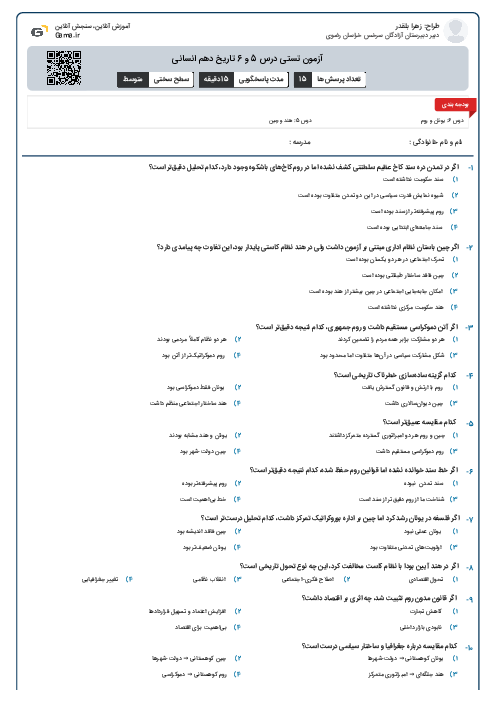 آزمون تستی درس 5 و 6 تاریخ دهم انسانی