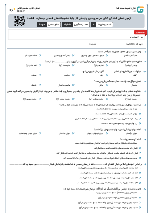 آزمون تستی آمادگی کنکور سراسری دین و زندگی (1) پایه دهم رشته‌های انسانی و معارف | اعتماد بر او