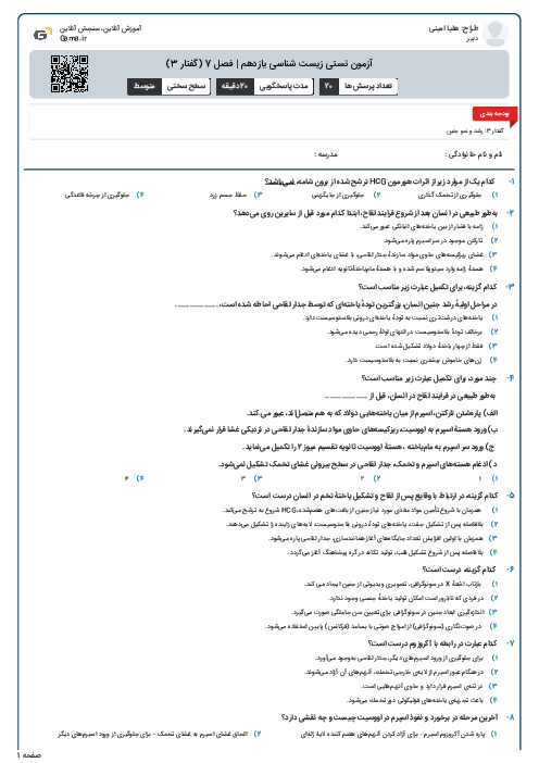 آزمون تستی زیست شناسی یازدهم | فصل 7 (گفتار 3)