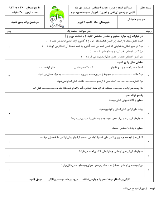 آزمون هویت اجتماعی پایه دوازدهم دبیرستان جام  | درس 1 و 2 + پاسخ