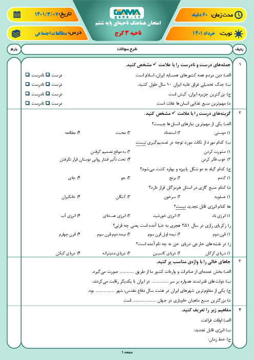 سوالات آزمون نوبت دوم مطالعات اجتماعی ششم هماهنگ ناحیه 3 کرج | خرداد 1401