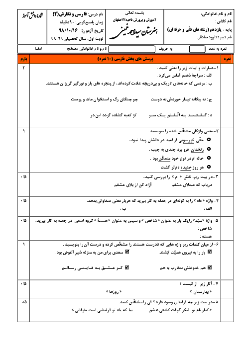 آزمون نوبت اول فارسی و نگارش (2) یازدهم هنرستان سید احمد خمینی | دی 1398