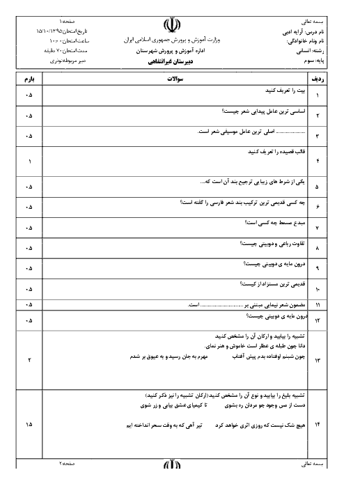  آزمون نوبت اول آرایه های ادبی سوم دبیرستان رشته علوم انسانی