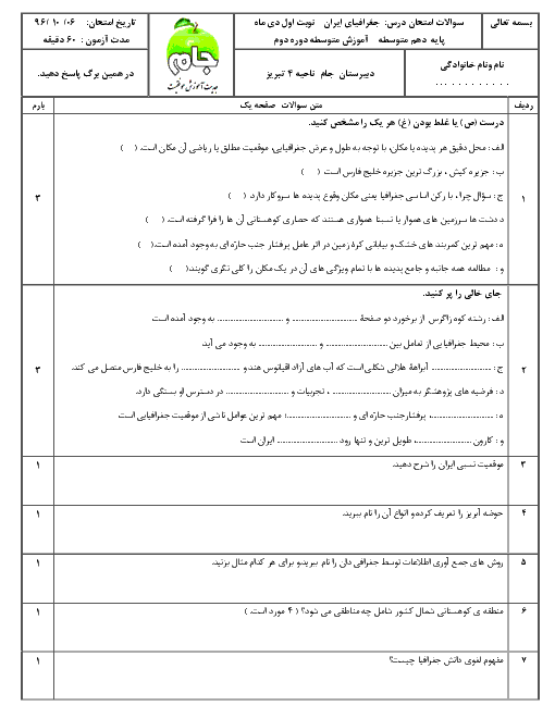 امتحان نوبت اول جغرافيای ایران دهم + استان شناسی آذربایجان شرقی دبیرستان جام تبریز | دیماه 96