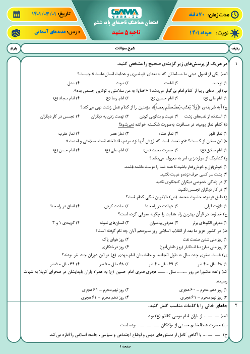 سوالات آزمون نوبت دوم هدیه‌های آسمانی ششم هماهنگ ناحیه 5 مشهد | خرداد 1401