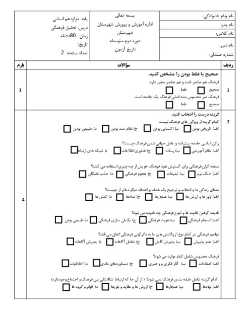 نمونه سوال تحلیل فرهنگی دوازدهم نوبت دوم خرداد 1404