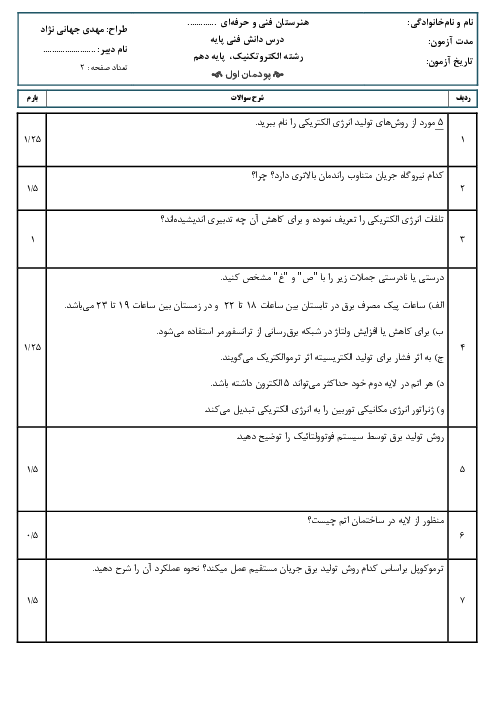 امتحان پودمان اول دانش فنی پایه سال دهم رشته الکتروتکنیک | تولید انرژی الکتریکی