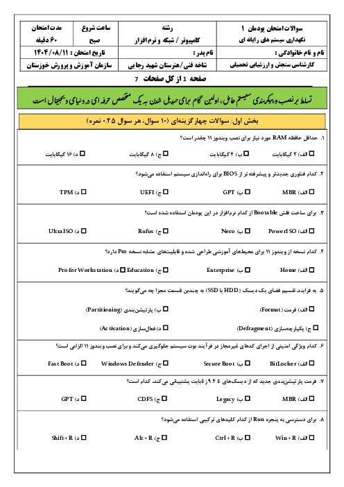 سوالات امتحان پودمان 1 کتاب نگهداری سیستم های رایانه‌ای: نصب و پیکربندی ویندوز 11