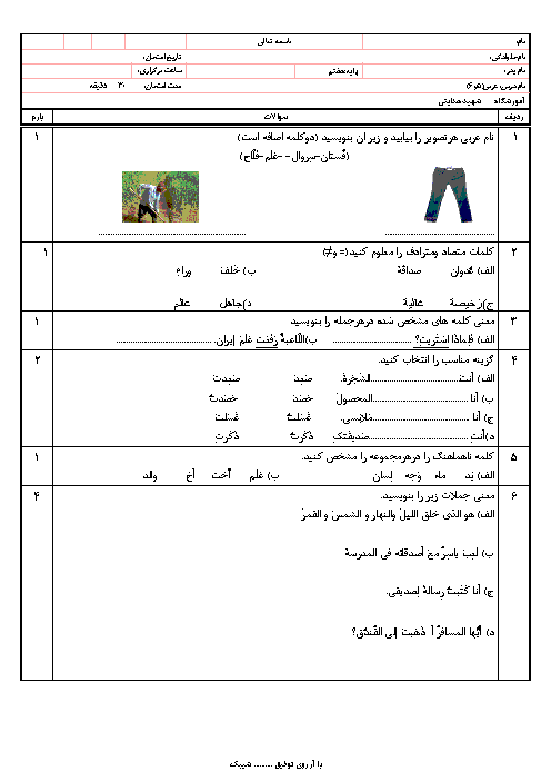 امتحان عربی هفتم مدرسه شهید محمد جعـفر هـدایتی | درس 5 و 6