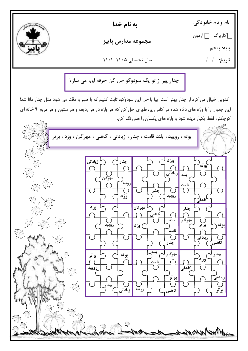 جدودل سودوکو درس 5 فارسی پنجم ابتدائی: چنار و کدوبن