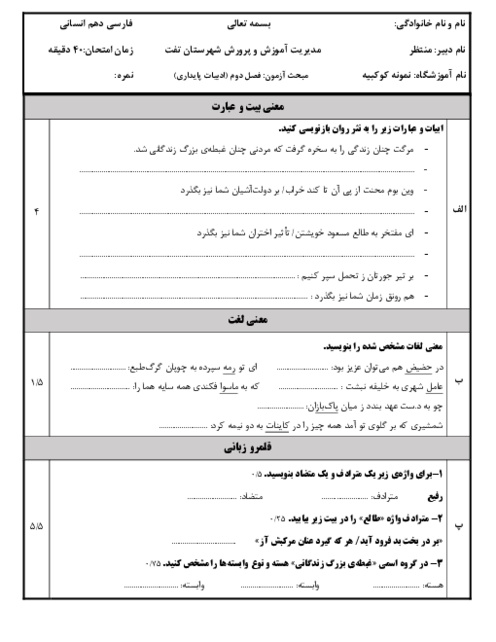 سوالات امتحان فارسی (1) دهم دبیرستان نمونه کوکبیه |  فصل 2: ادبیات پایداری (درس 3 و 5)