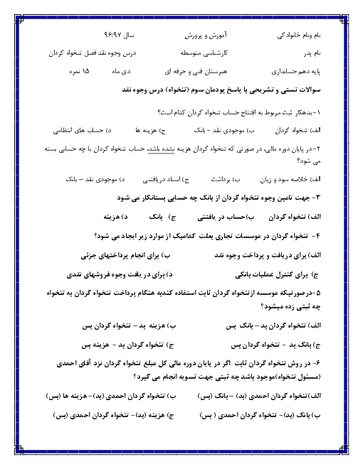 آزمونک حسابداری وجوه نقد و تحریر دفاتر قانونی دهم هنرستان سيد احمد خميني | فصل 3: حسابداری امور مرتبط با تنخواه گردان