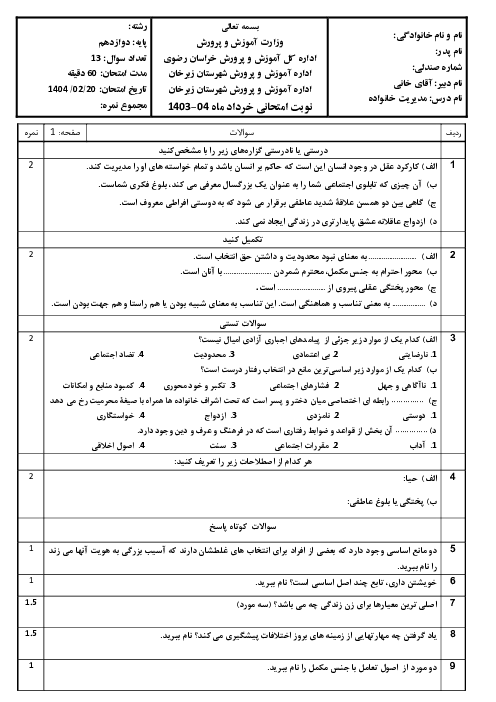 نمونه سوال نوبت دوم درس مدیریت خانواده پایه دوازهم دبیرستان ثامن الائمه خرداد 1404
